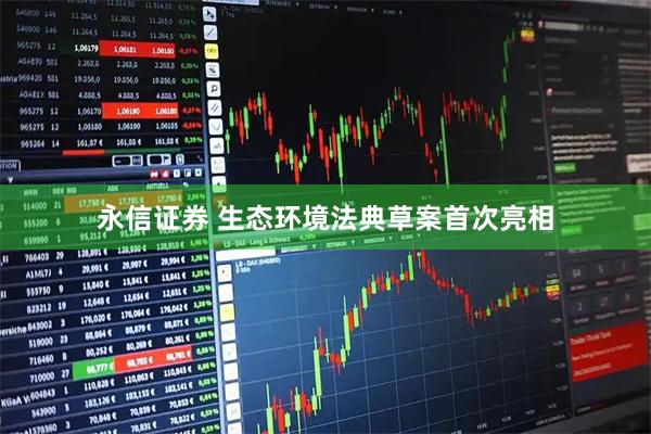 永信证券 生态环境法典草案首次亮相