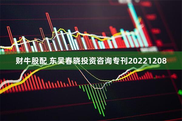 财牛股配 东吴春晓投资咨询专刊20221208