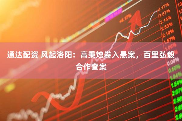 通达配资 风起洛阳：高秉烛卷入悬案，百里弘毅合作查案