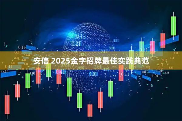 安信 2025金字招牌最佳实践典范